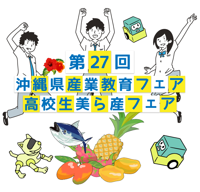 第27回 沖縄県 産業教育フェア web