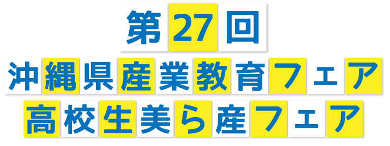 第27回 沖縄県 産業教育フェア