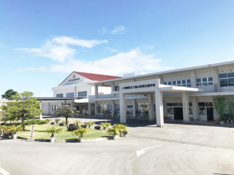 沖縄県立八重山特別支援学校