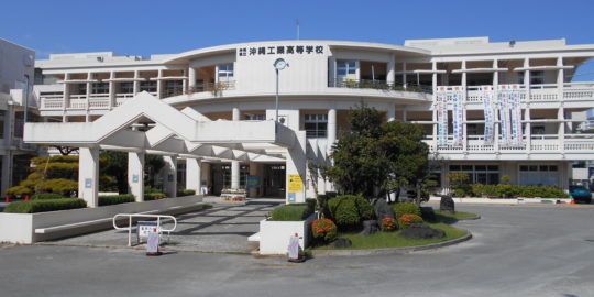 沖縄工業高等学校